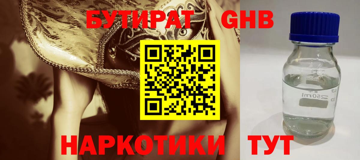 БУТИРАТ бутандиол  Вход с VPN  БУТИРАТ  Сосновоборск 