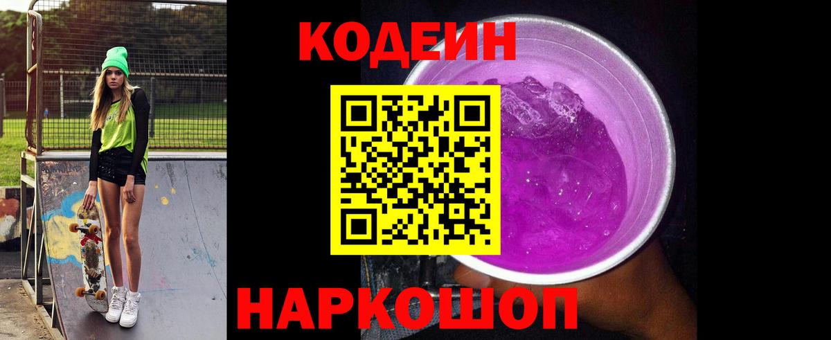 Codein напиток Lean (лин) Сосновоборск